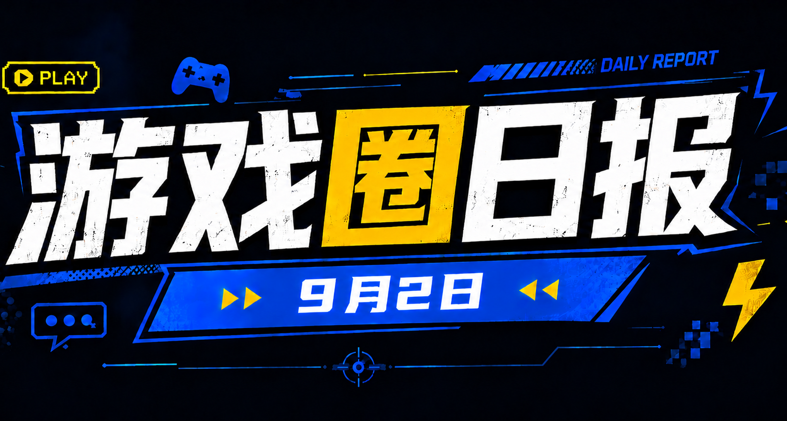 🎮 游戏圈日报（9月2日）