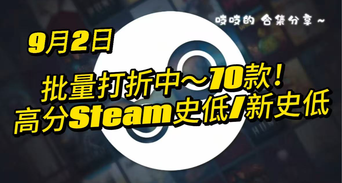 【9.2】不想翻商店？70 款正在打折游戏一次性整理完毕