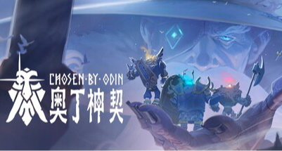可以多人联机的《哈迪斯》！丹麦肉鸽新游《奥丁神契》已开启公测