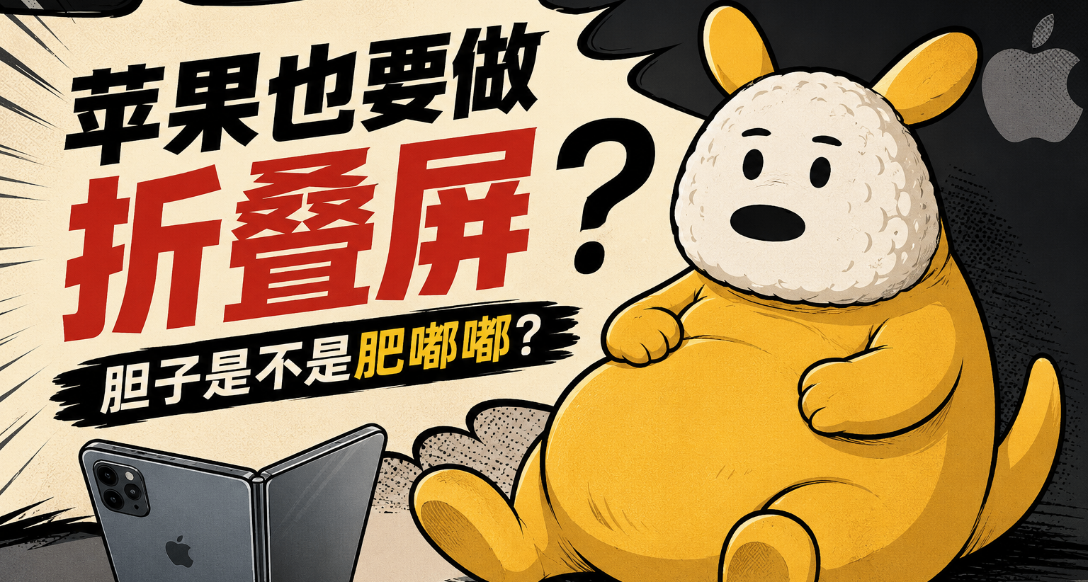 蘋果也要做摺疊屏，膽子是不是肥嘟嘟？摺疊屏現在真的值得買嗎？