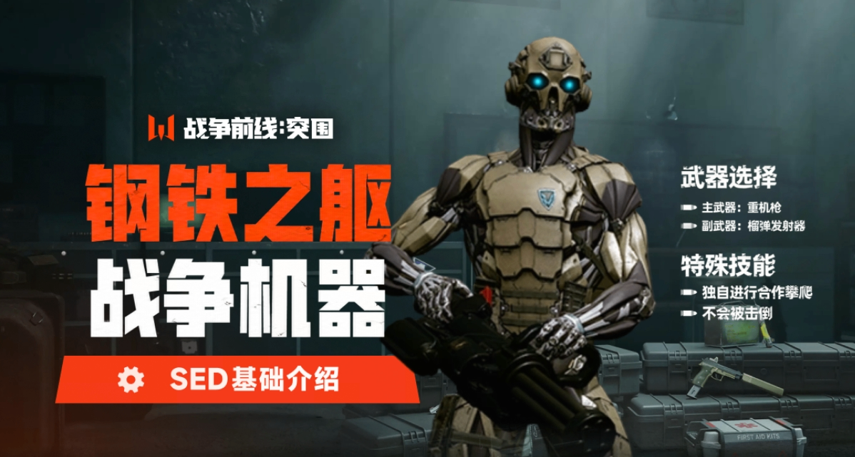 【职业图鉴】SED｜钢铁之躯，战争机器