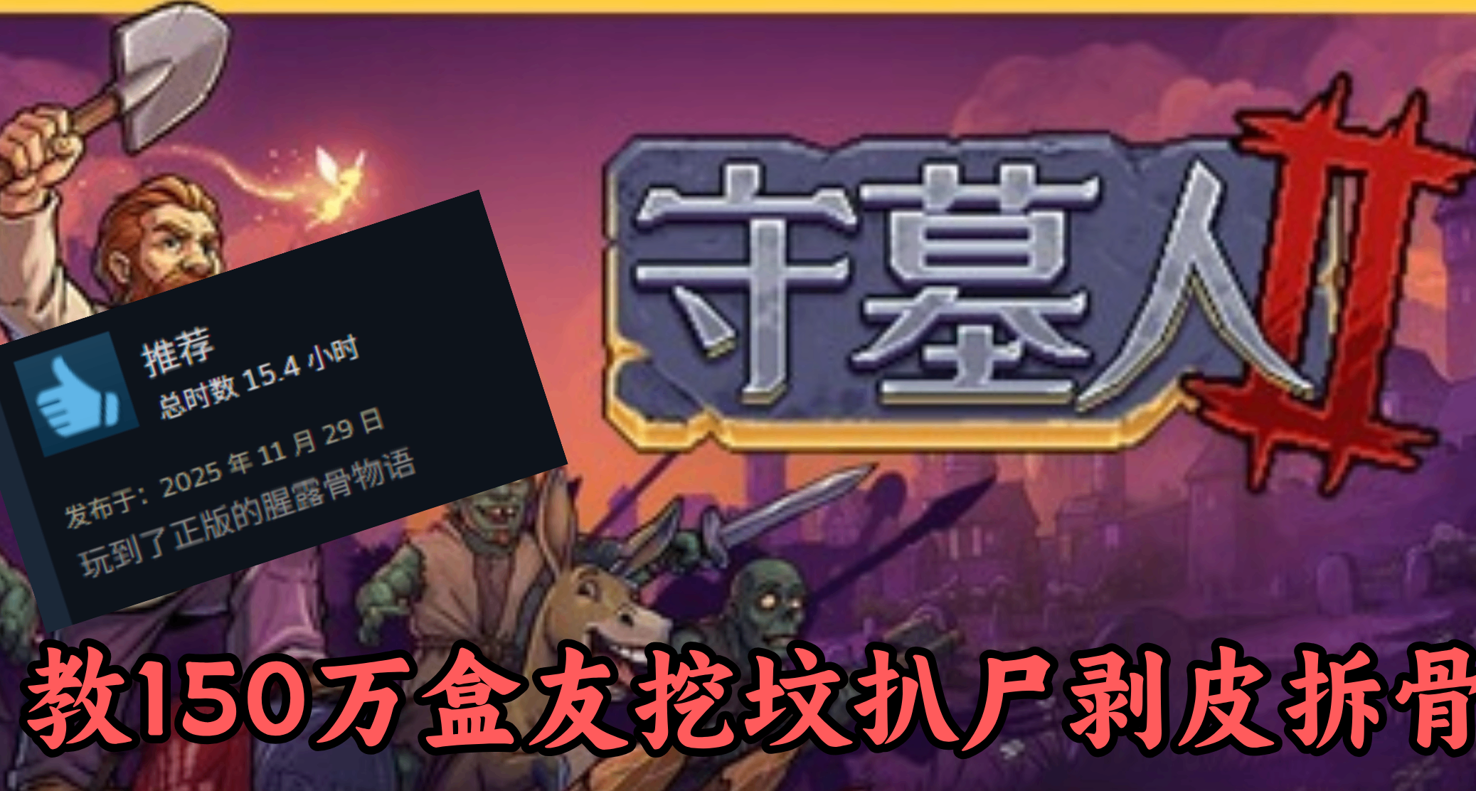 腥露骨物语2要来了！教150万盒友挖坟扒尸剥皮拆骨的《守墓人》