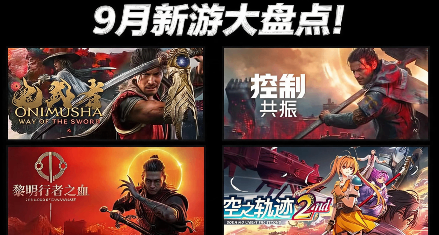 GTA6造出的最強9月？大牌3A、精緻獨遊雲集！速閱9月新遊大牌點！