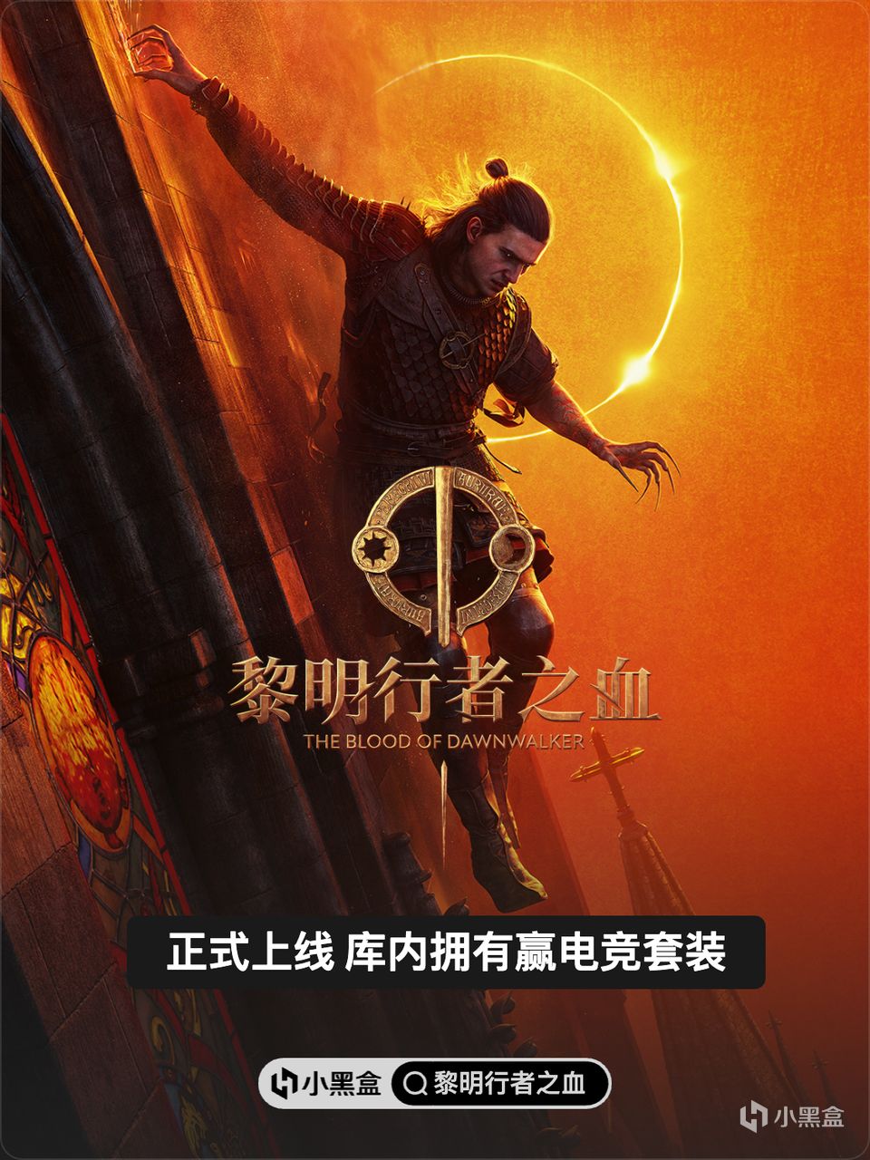 《黎明行者之血》现已正式上线，库内拥有赢豪华电竞套装！