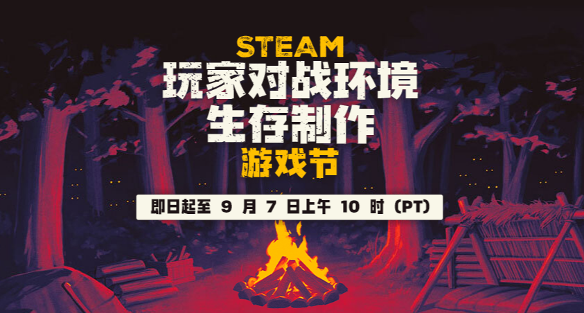 STEAM玩家對戰環境生存製作遊戲節 免費喜加一 史低折扣 遊戲推薦