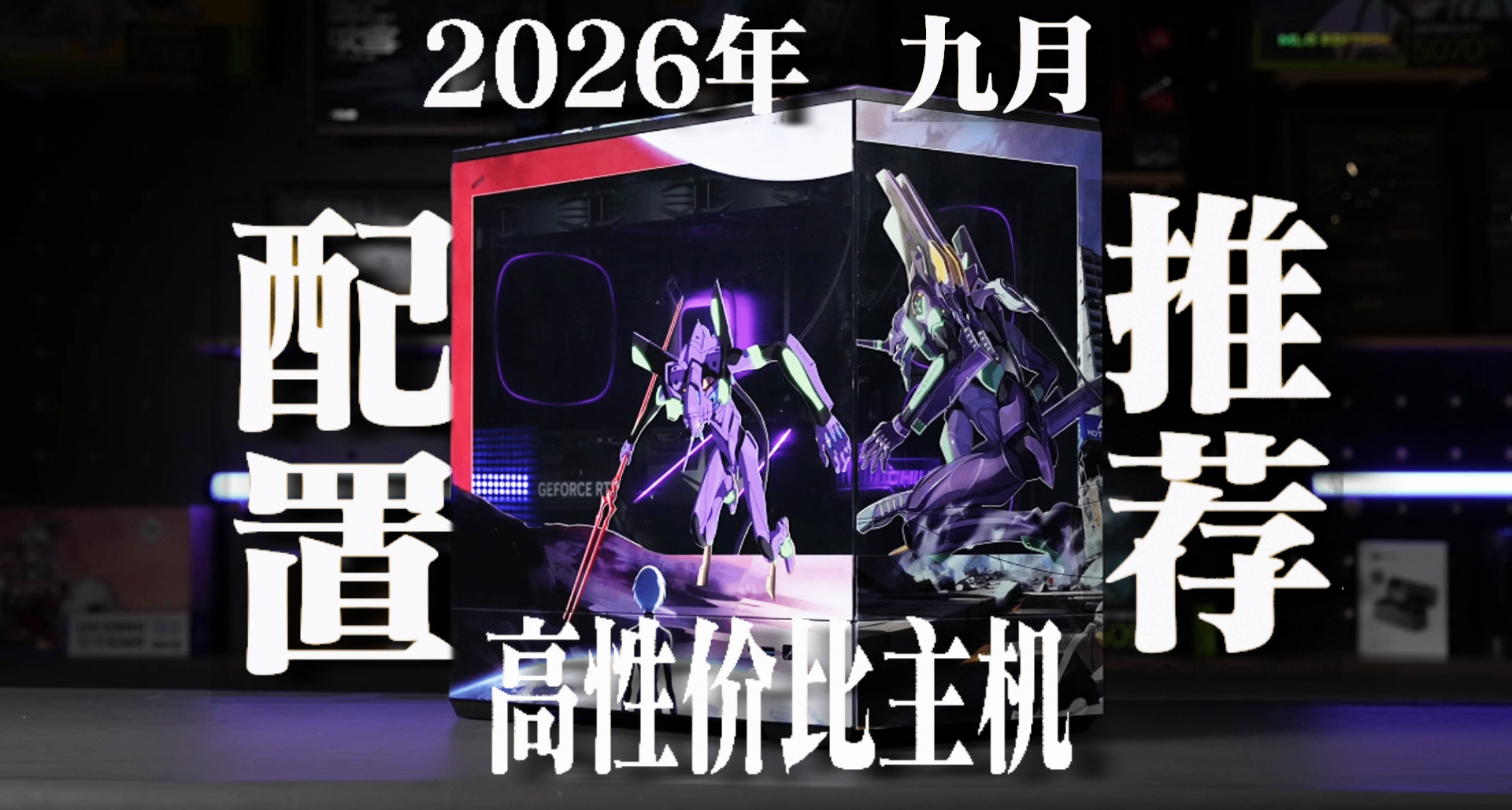 2026年9月DIY电脑配置推荐实测24套主机2K到3W全覆盖可闭眼抄作业