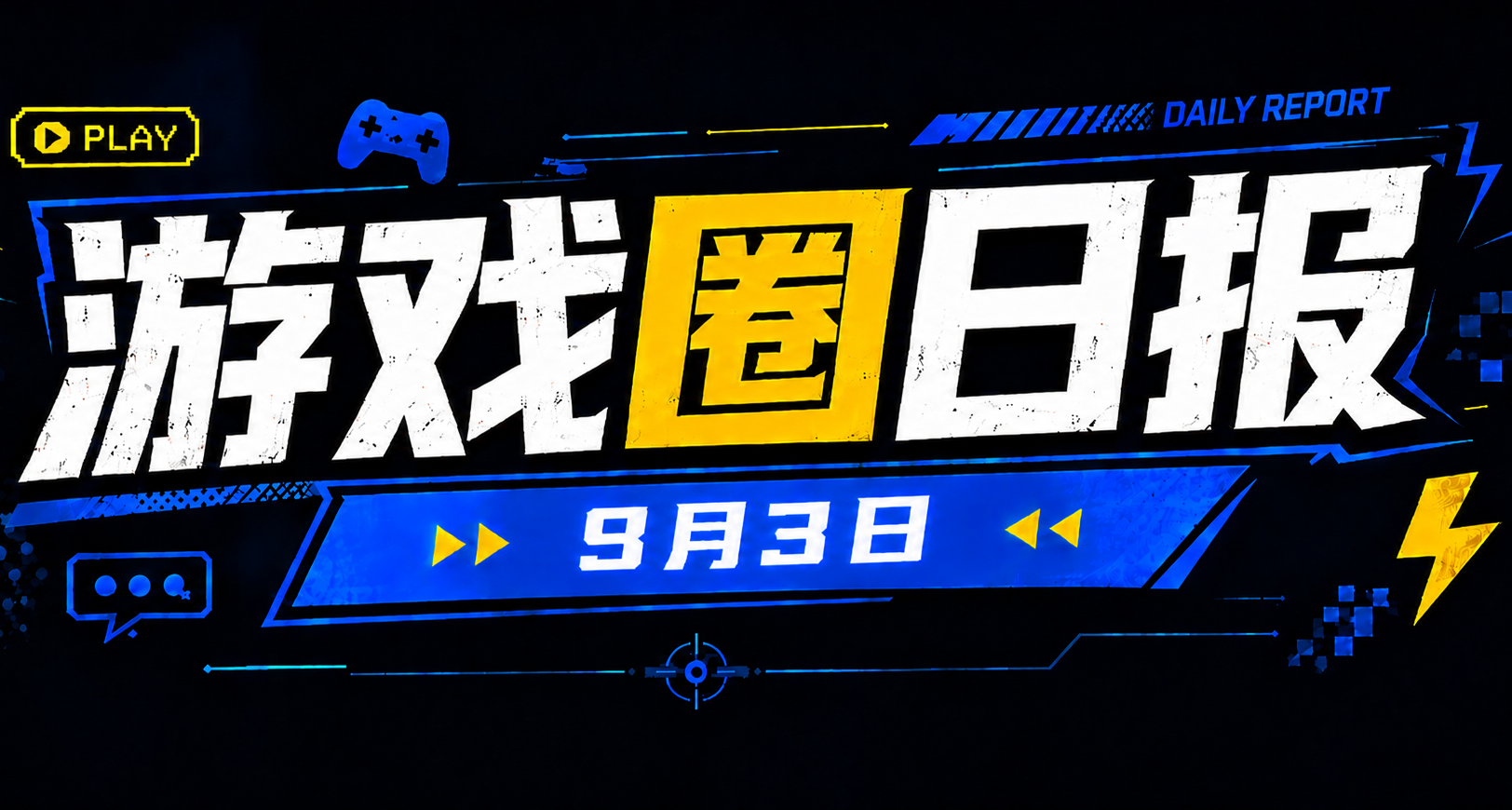 🎮 遊戲圈日報（9月3日）
