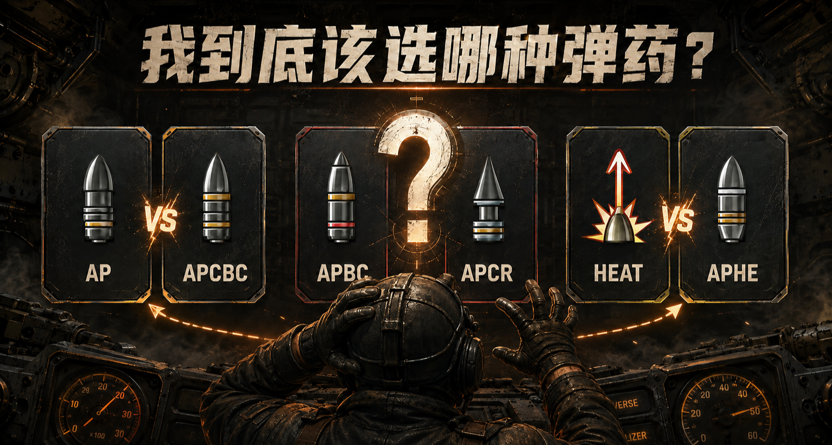 你了解你的弹药吗？战雷弹药食用指南#1—— 全口径弹的转正效应