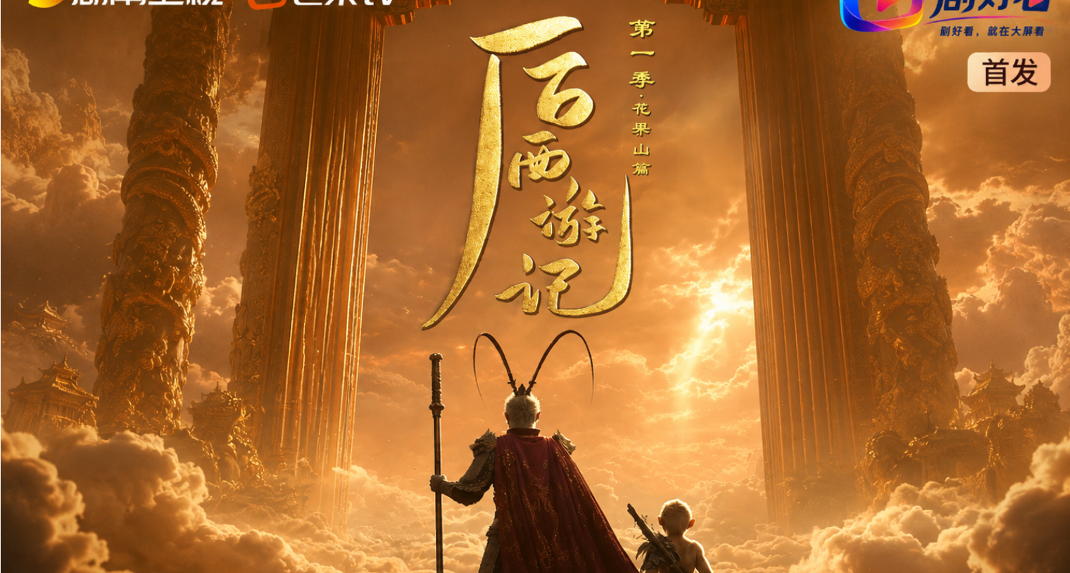 追完AI版〈后西游记〉#01：大圣走了千年，花果山又蹦出一只石猴