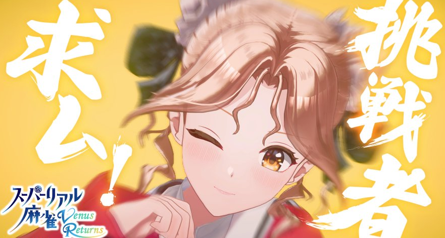 和美少女面对面的超真实麻将？！输掉的话可就要……