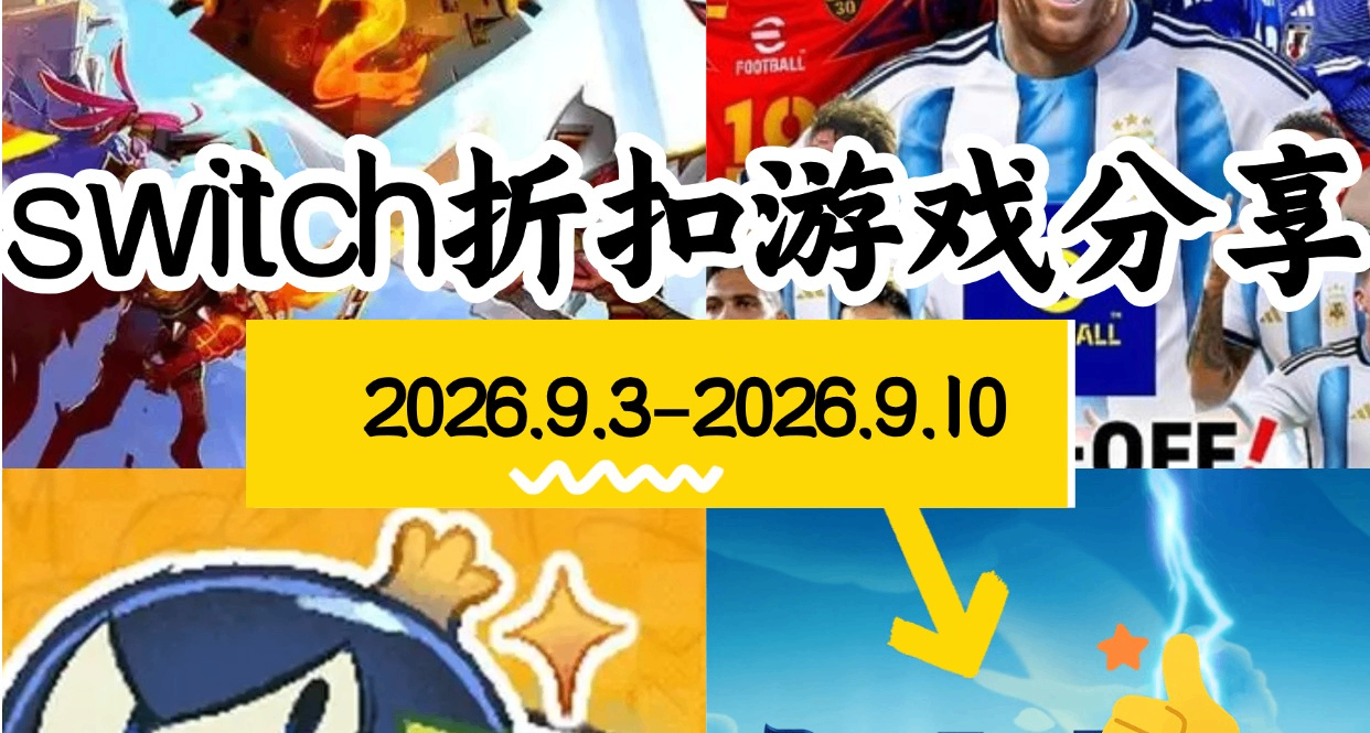 【NS/NS2】9.3-9.10遊戲折扣分享