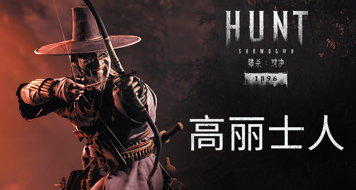 【猎杀：对决】全新DLC「高丽士人」9月9日上线，现可加入愿望单！