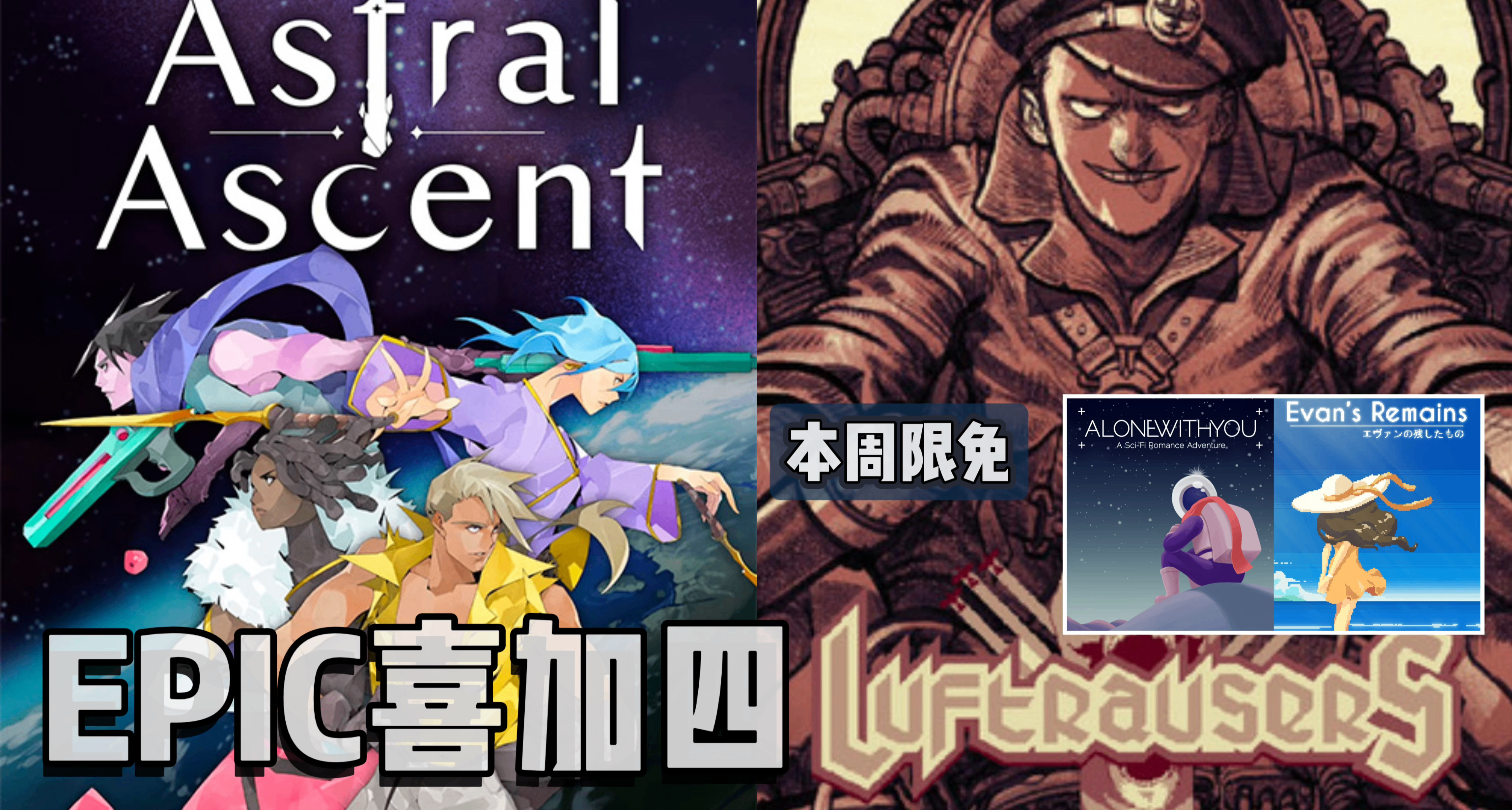 EPIC喜加四|下周送原总价¥110的星界战士与天空奇兵！来一键领取