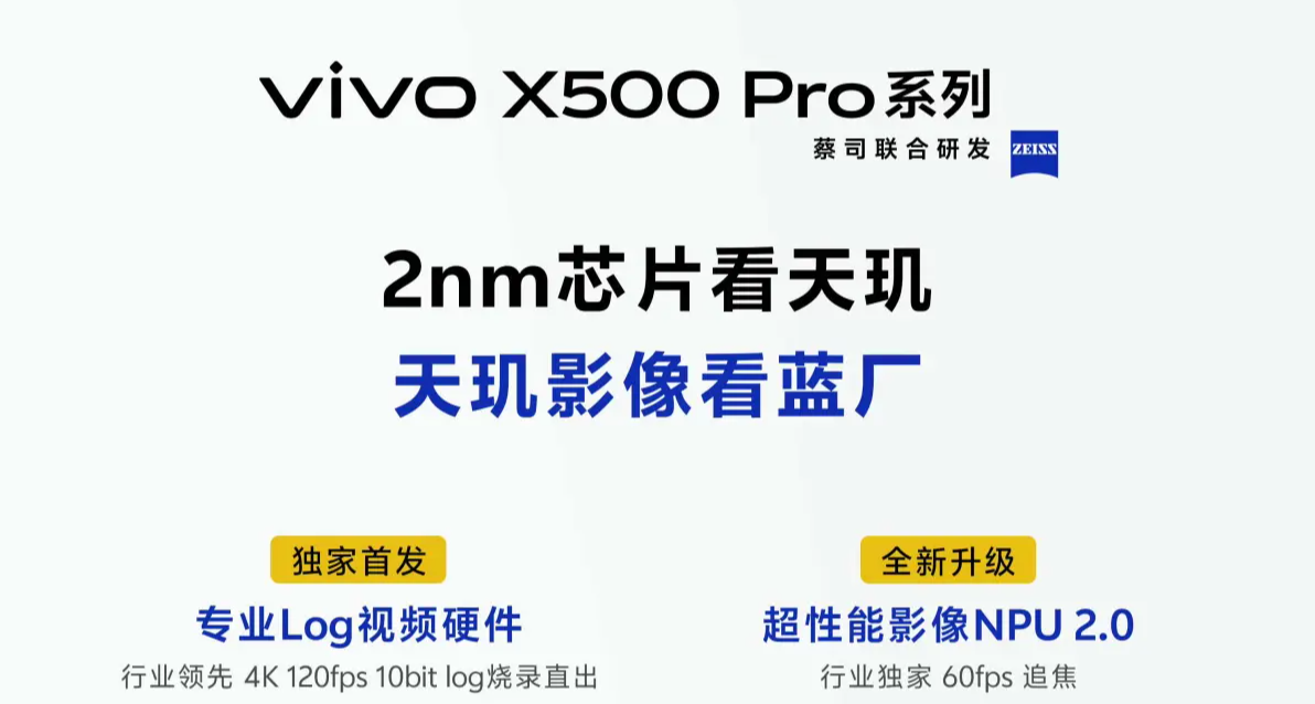 vivo X500 系列，正式官宣：9月發佈，首發天璣9600Pro，光御900
