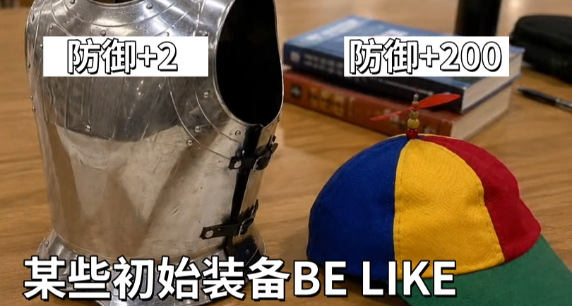 開局第一件裝備出什麼？
