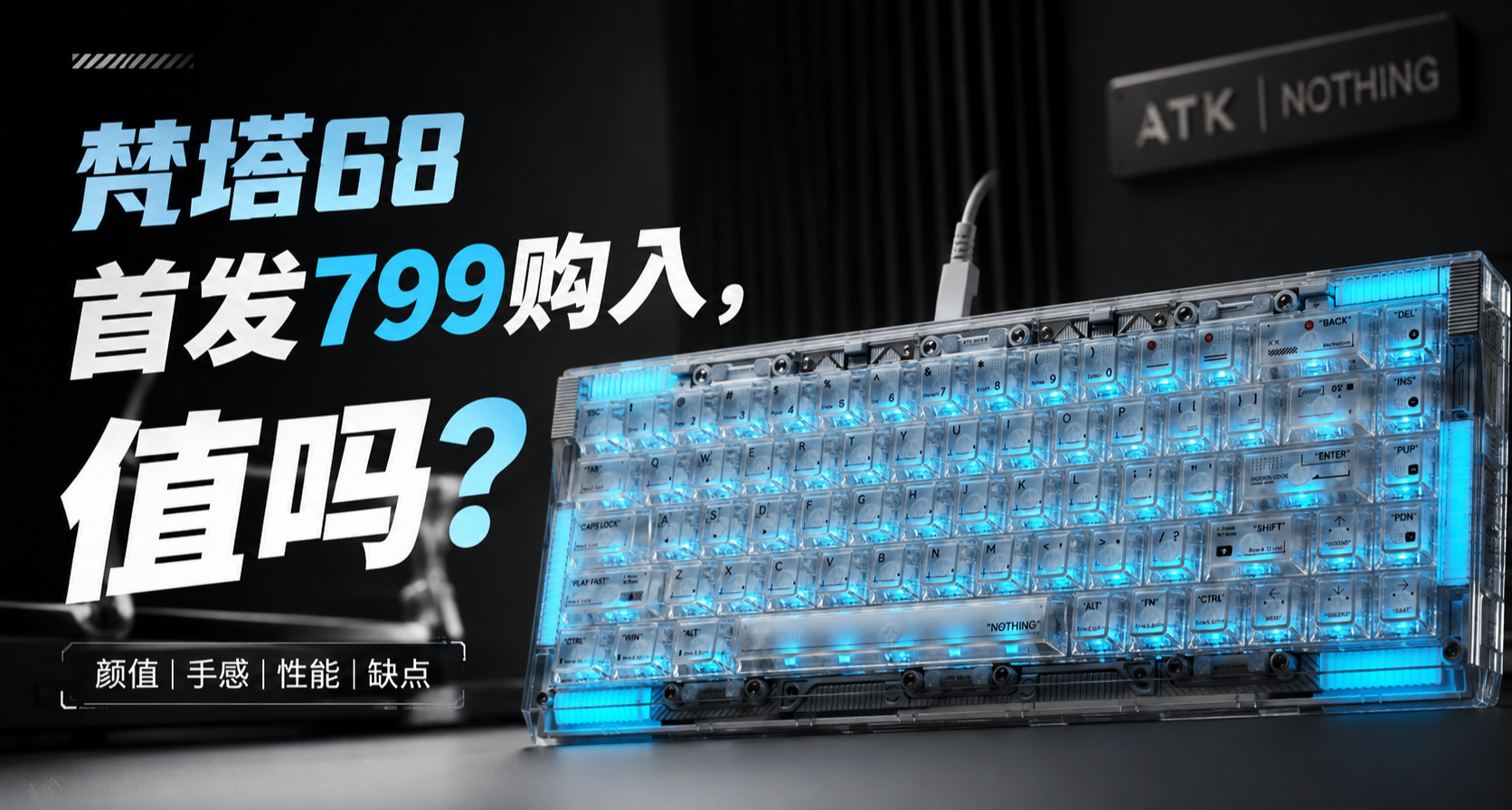 自费799首发购入ATK梵塔NOTHING68，实际体验值这个价吗？