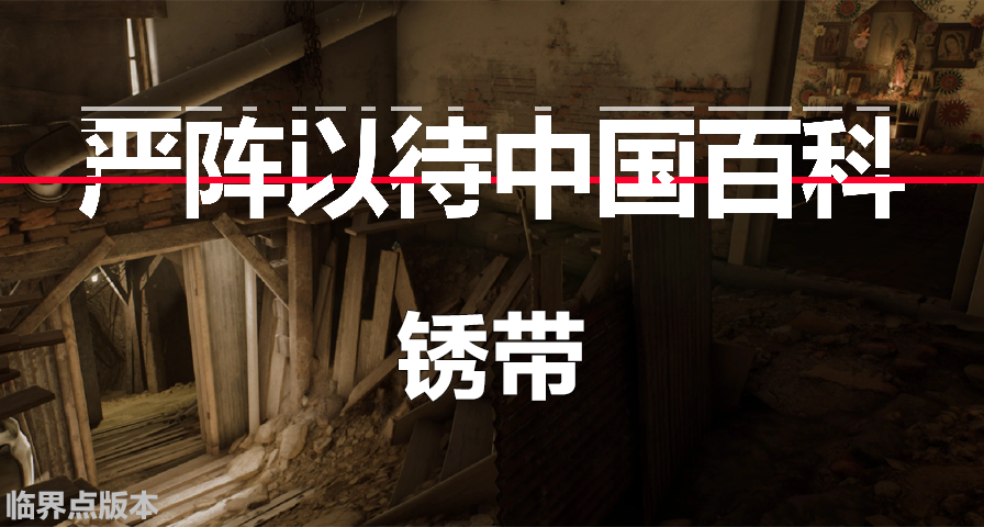 【嚴陣以待中國百科】鏽帶