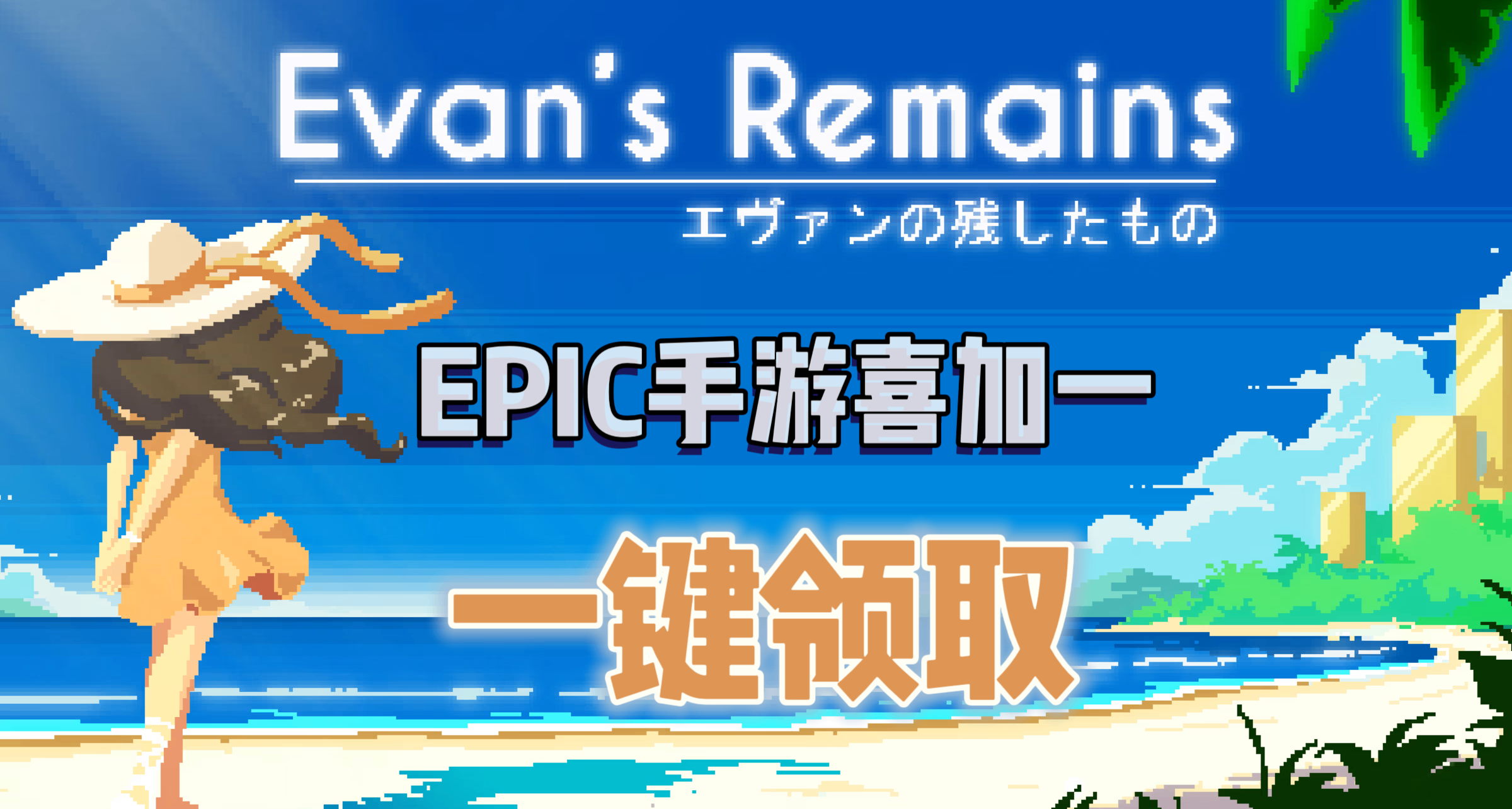 EPIC手遊喜加一| 《尋找埃文》便捷一鍵領取！