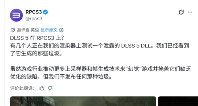 PS3模拟器团队喷DLSS 5垃圾：不会加入模拟器