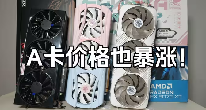 玩家不配擁有電腦？既N卡暴漲後，現在AMD也開始全面漲價了！