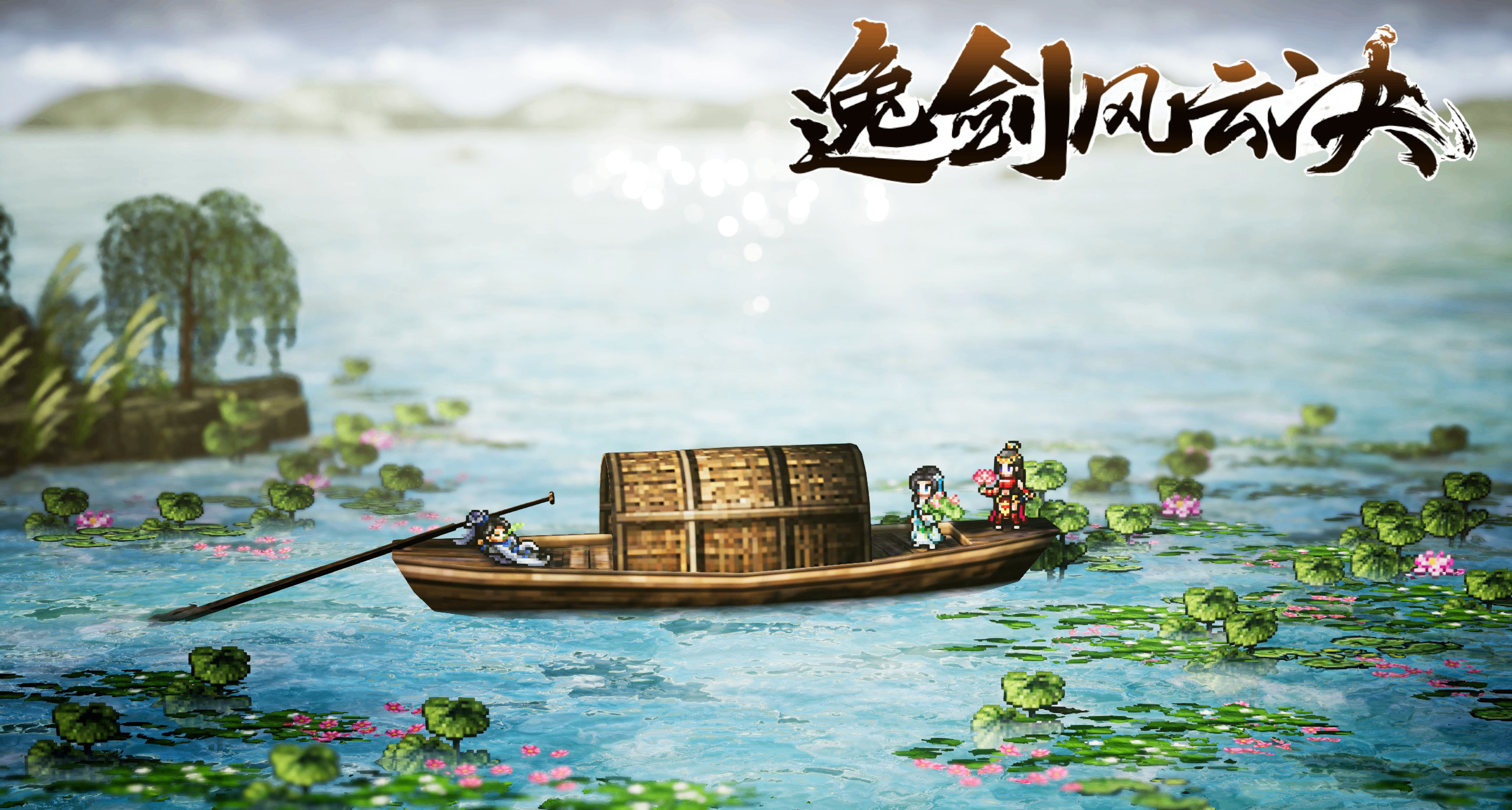 《逸剑风云决》全流程完美攻略(下)