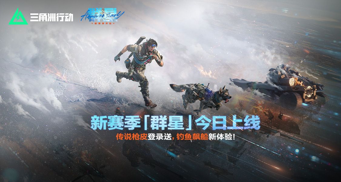 全新「羣星」賽季正式開啓，登錄即領二洲年慶限定福利！