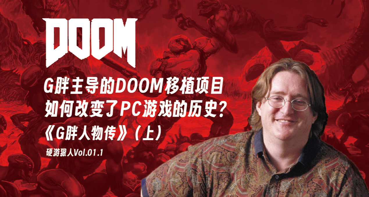 能让平台为之优化游戏，DOOM 移植项目如何改写 PC 游戏历史？