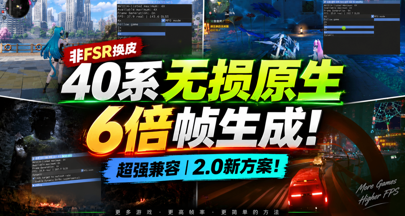 40系原生6倍幀生成2.0！異環/明末閃退解決