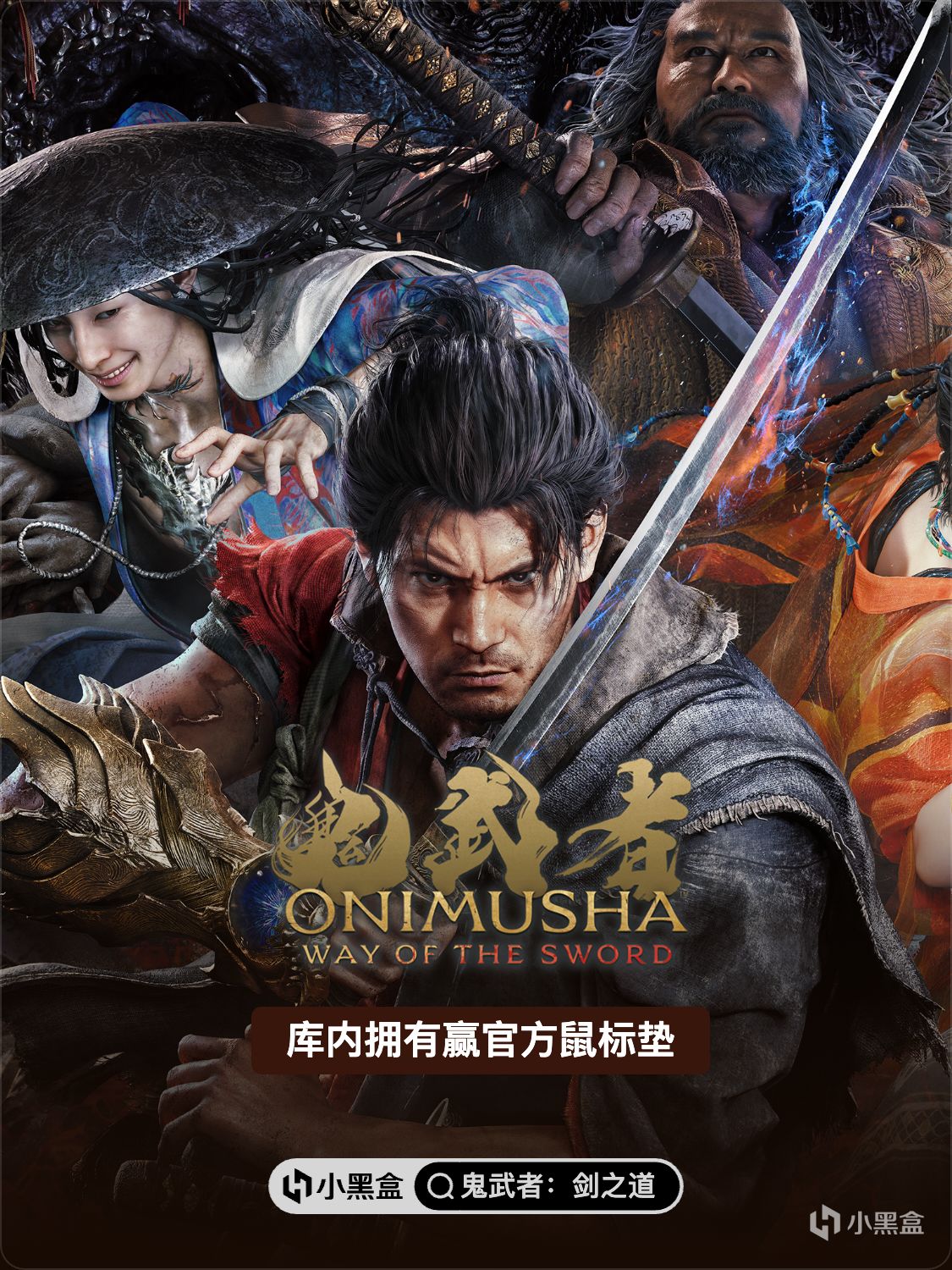 《鬼武者：劍之道》現已上線！Steam庫內擁有贏鼠標墊