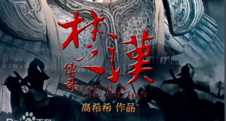 重大历史题材电视剧《楚汉》8月31日发布立项公示