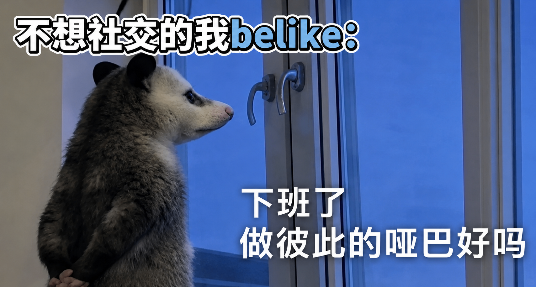社交累了！！！！社交是什麼生活必需品嗎？？？？？