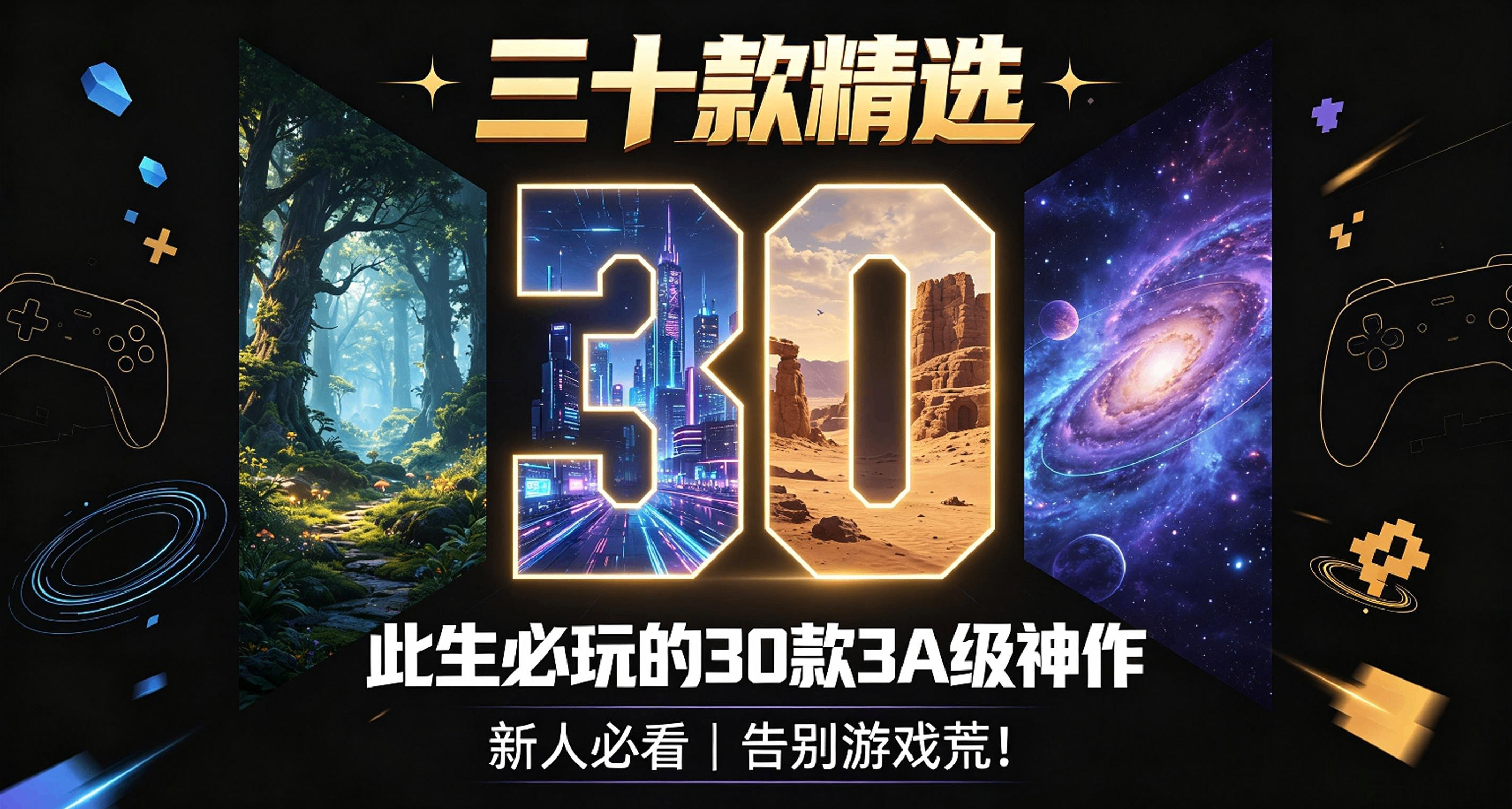 「三十款精選」新人必看，此生必玩的30款3A神作，告別遊戲荒！