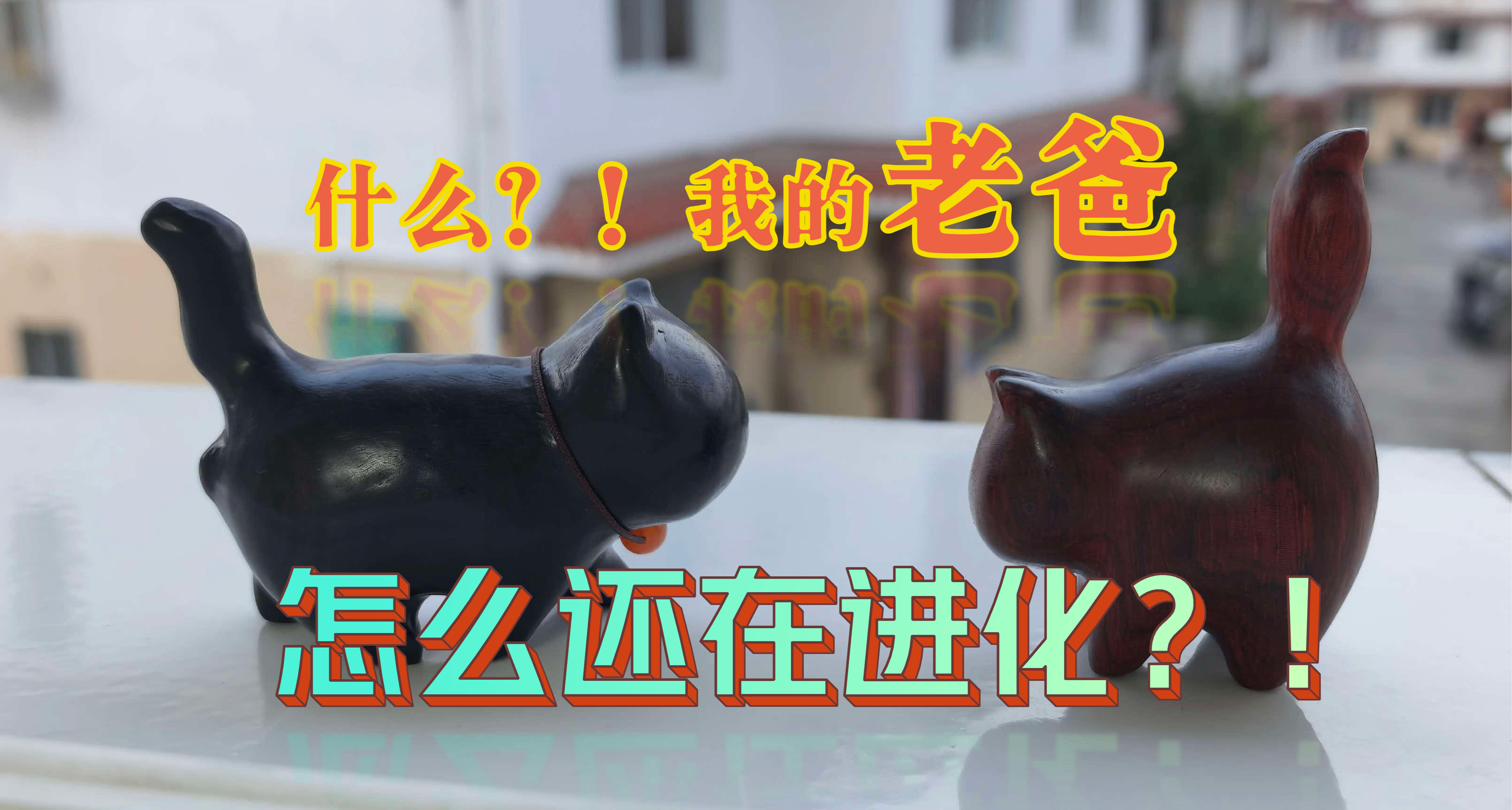 【老爸自學木雕後續】什麼？！我的老爸還在進化？！