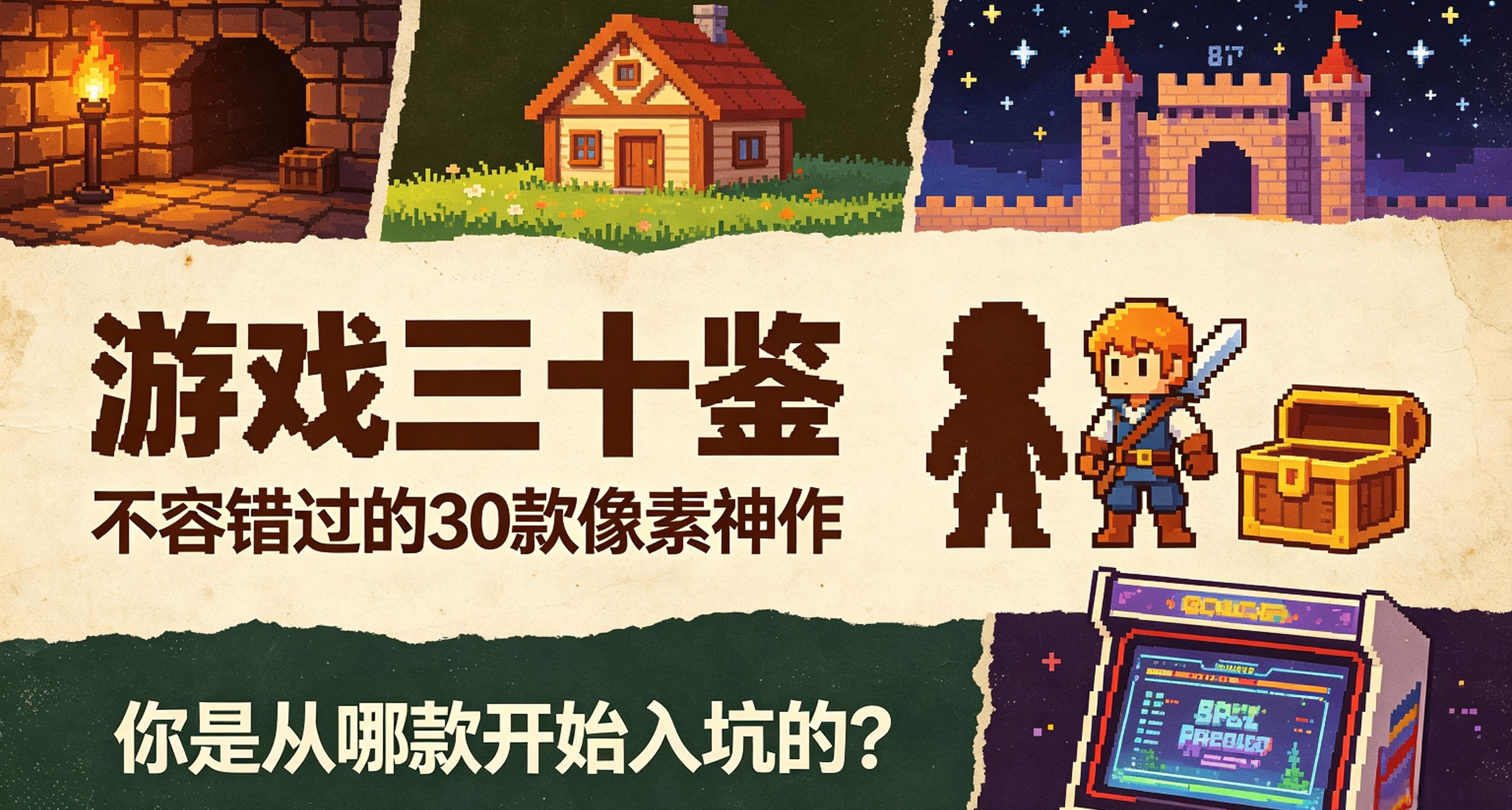 游戏三十鉴：不容错过的30款像素神作，你是从哪款开始入坑的？