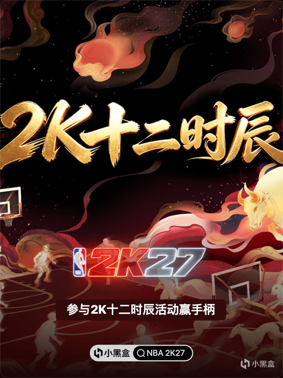 《NBA 2K27》 正式上線！參與2K十二時辰活動贏手柄！