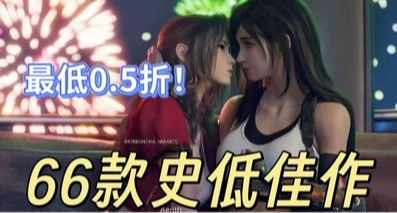 週末特惠大背刺，最低0.5折！3A大作、COD系列紛紛史低，新史低！