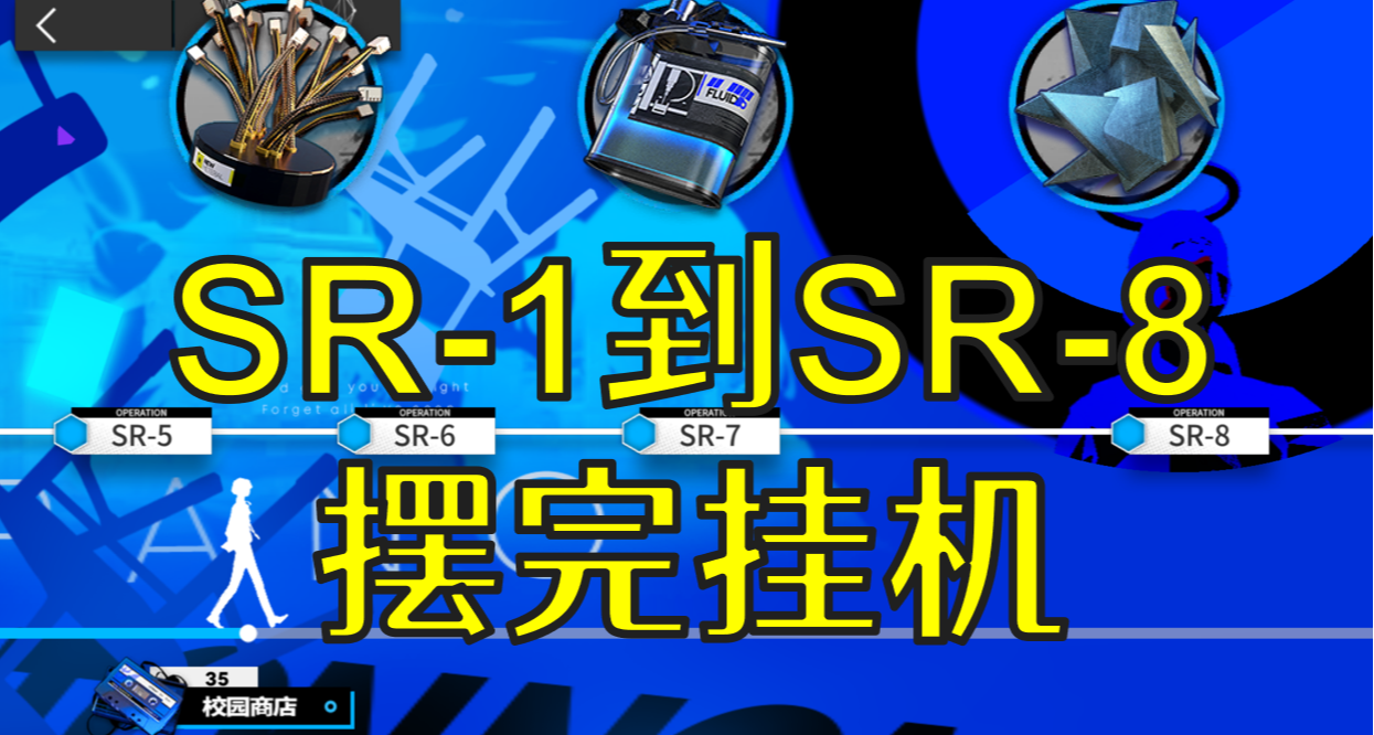 明日方舟月行水上SR-1到SR-8擺完掛機-女神異聞錄3聯動