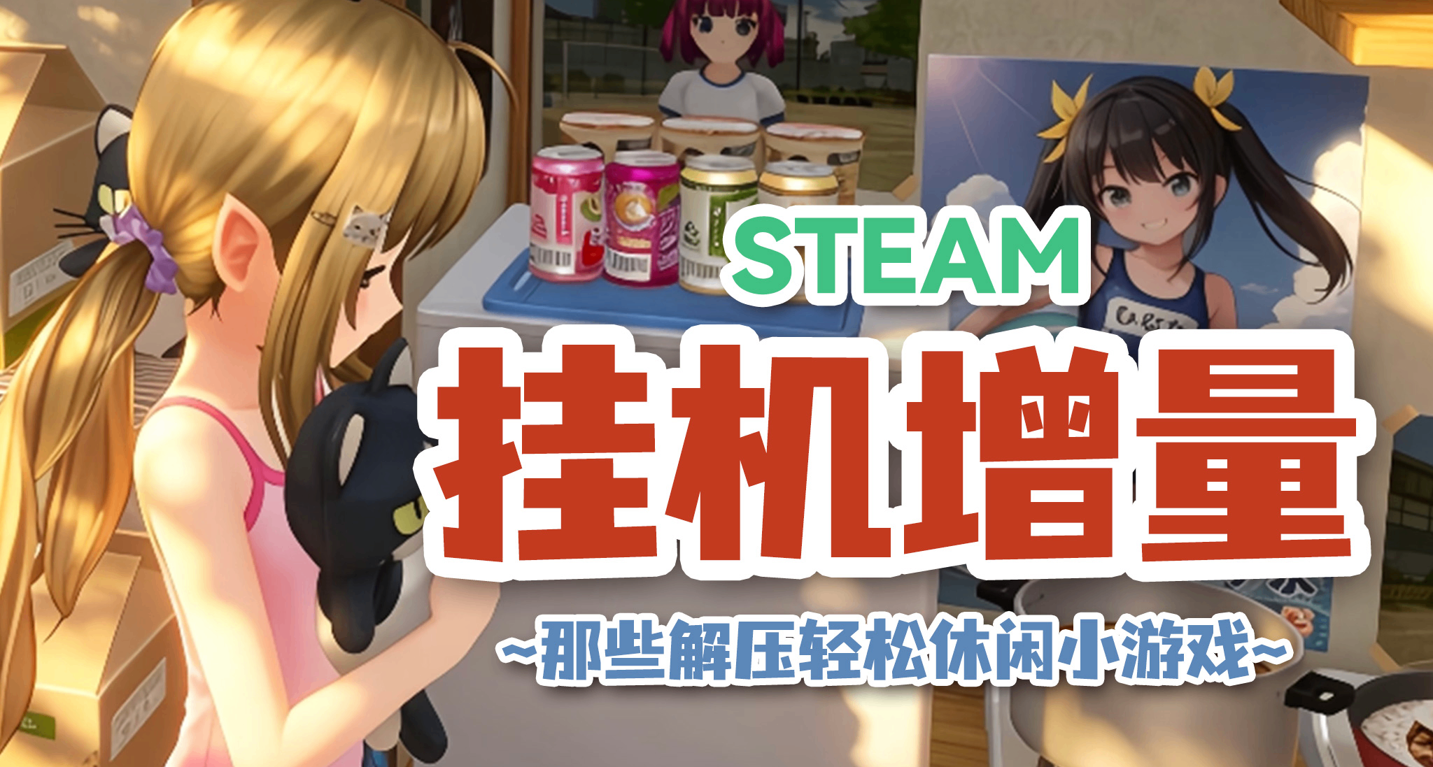 来吃安利🎮盘点最近玩过的18款增量&挂机游戏☕