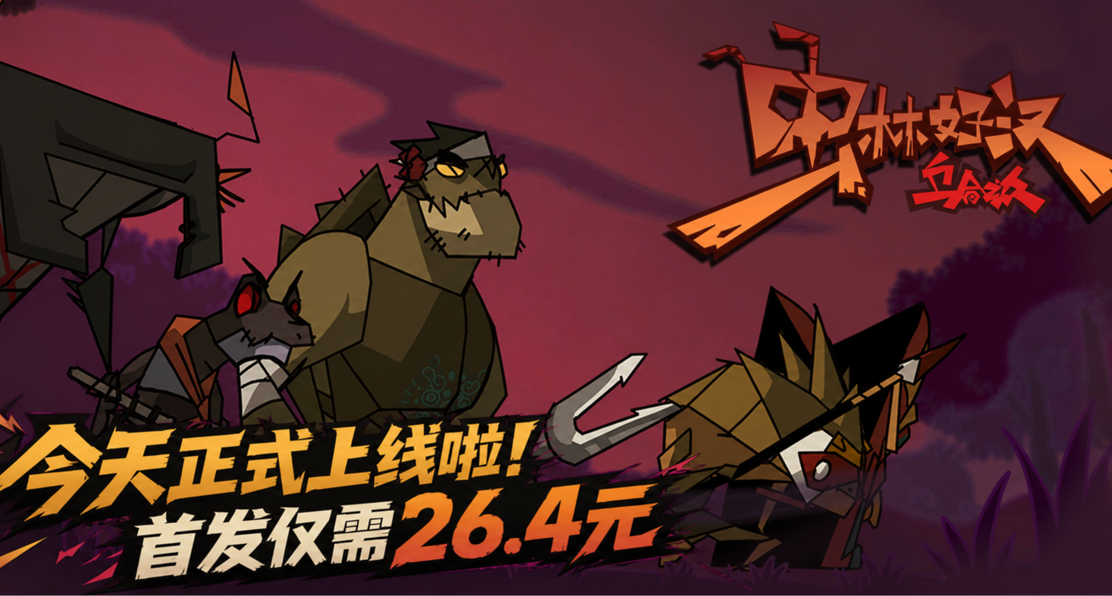 我做的自走棋+Roguelike《虫林好汉》已正式上线！首发仅需26.4元