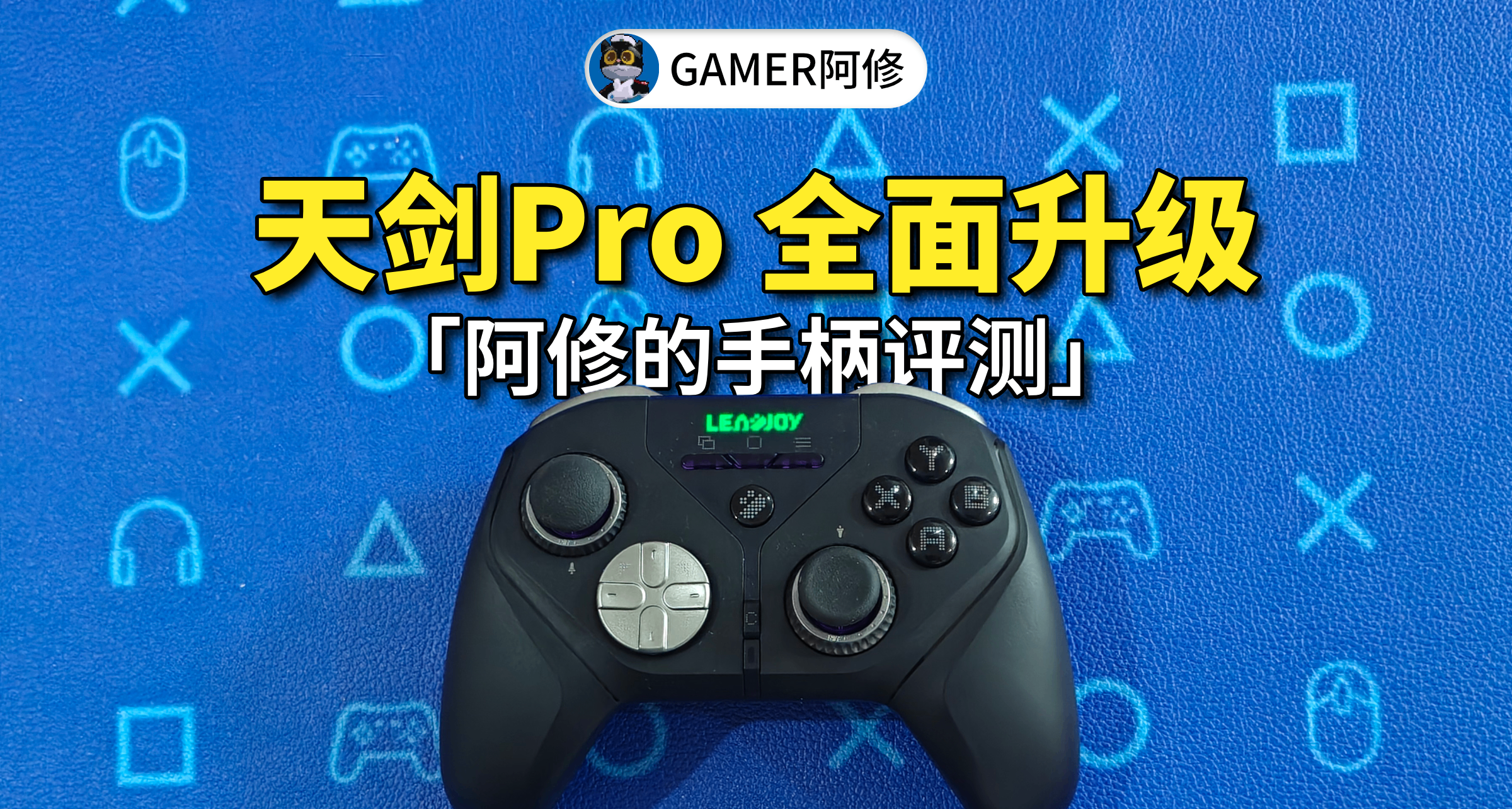 「天剑Pro」首发评测：合格的搅局者