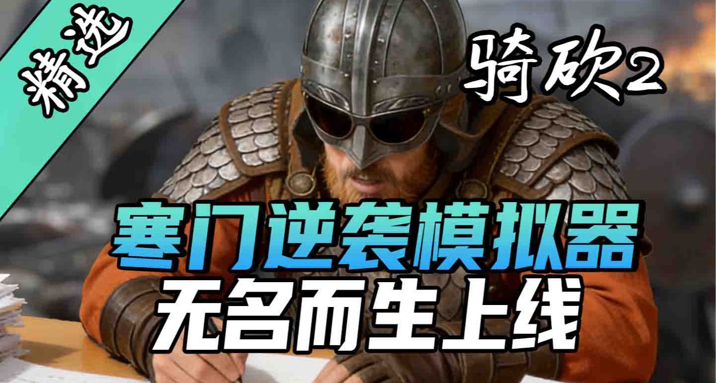 开局一个碗，爵位全靠肝！骑砍2《无名而生》汉化版上线！