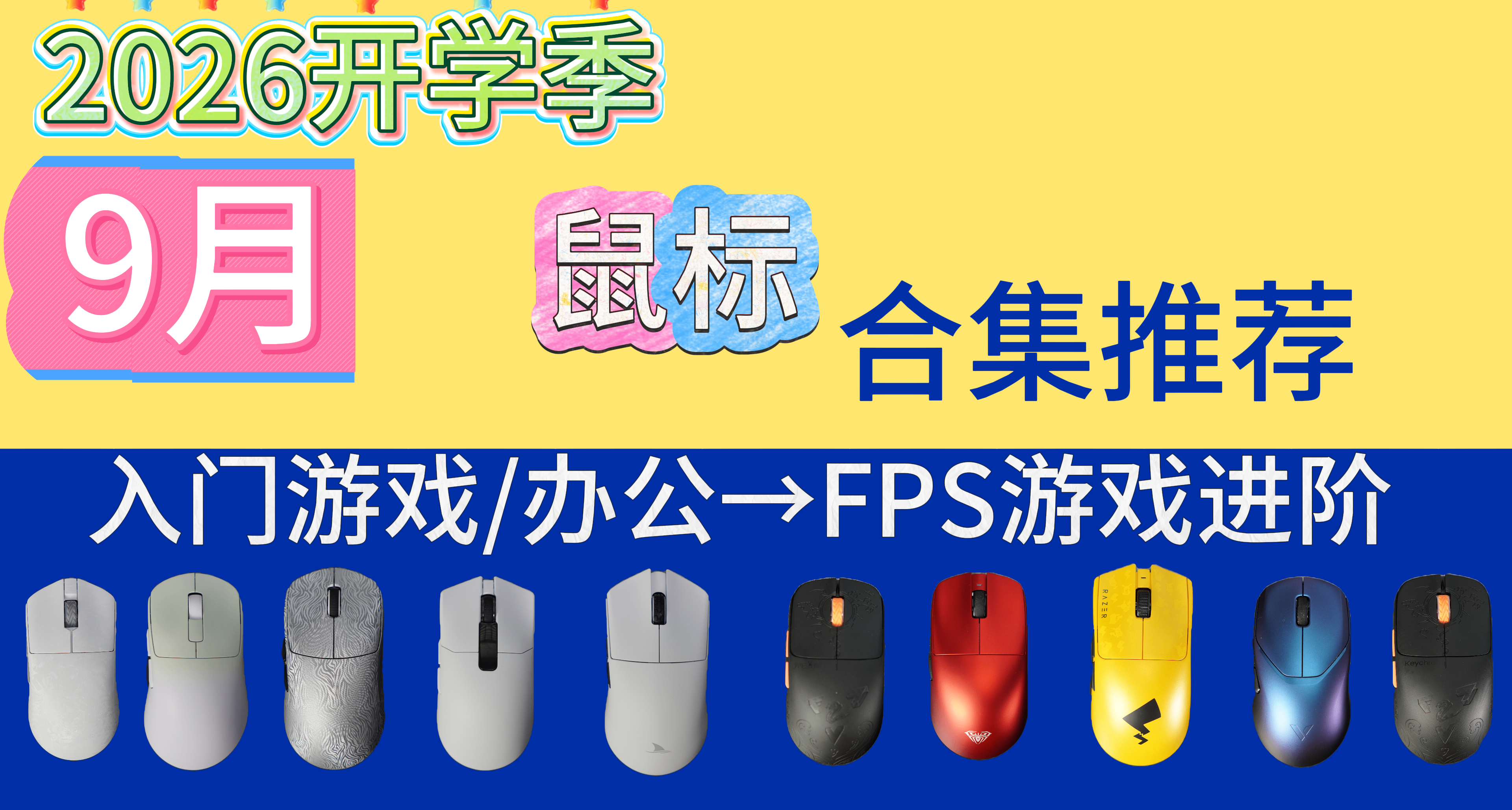 9月开学季鼠标合集推荐|游戏电竞|宿舍必备|办公常用