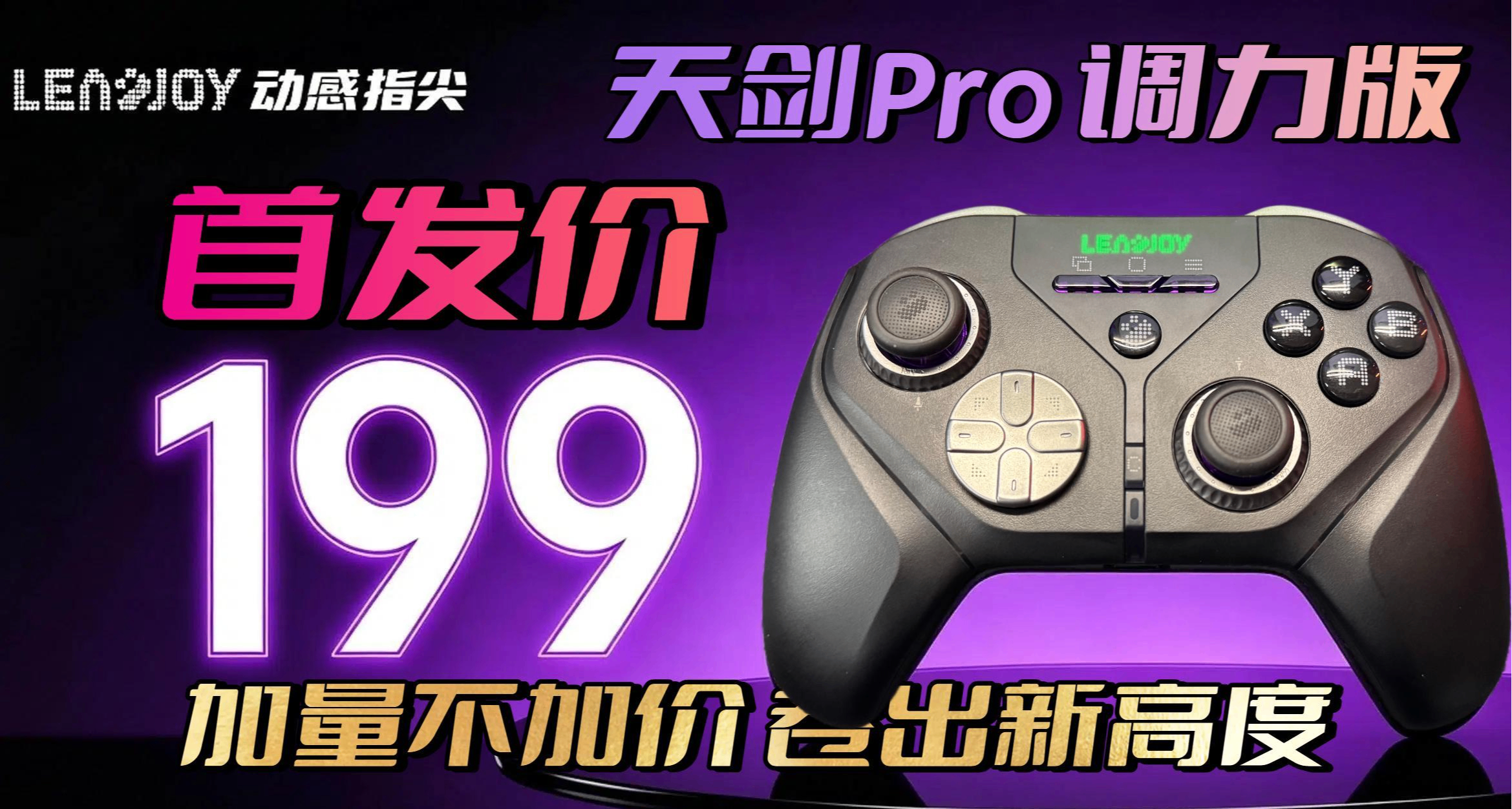 首发 199！加量不加价的天剑 Pro『调力』手柄都增加了哪些内容？