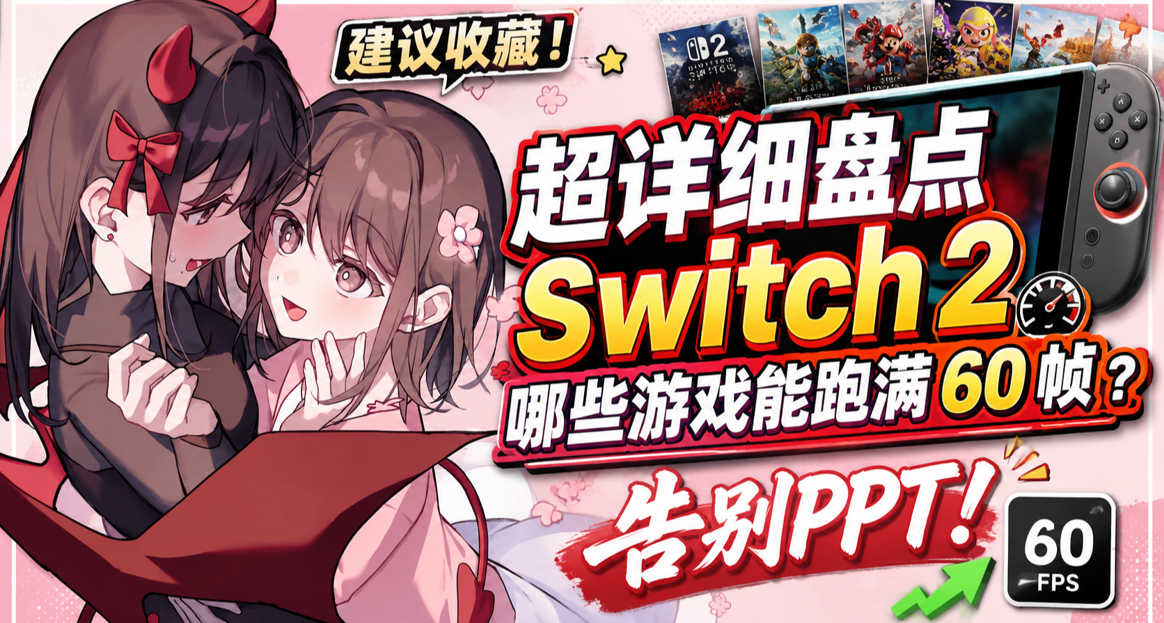 建议收藏！超详细盘点Switch 2 哪些游戏能跑满60帧？告别PPT！
