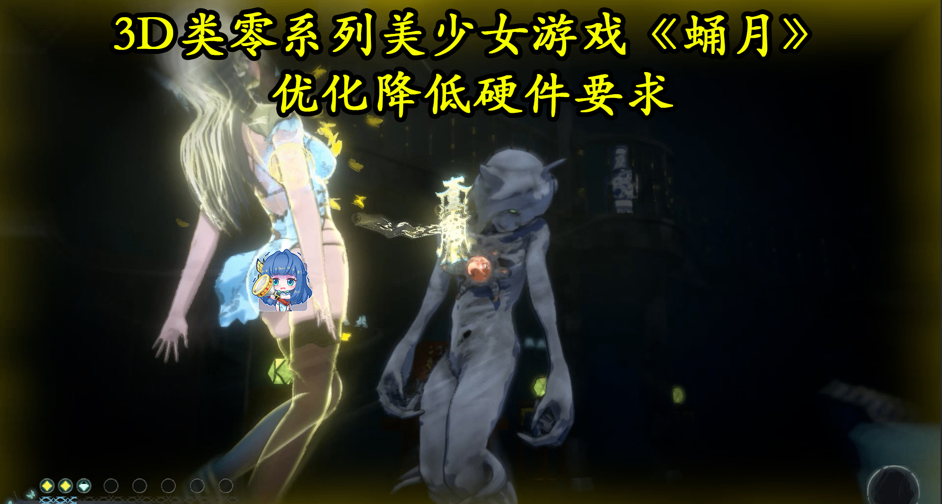 3D类零系列美少女游戏《蛹月》优化降低硬件要求