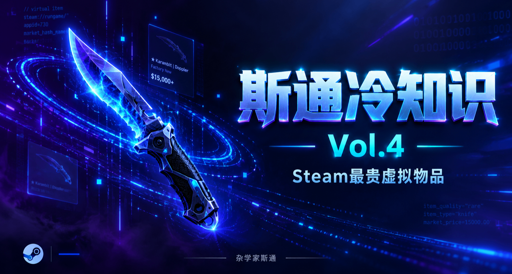 盤點Steam最貴虛擬物品，有一把刀竟能買一套房【斯通冷知識4】
