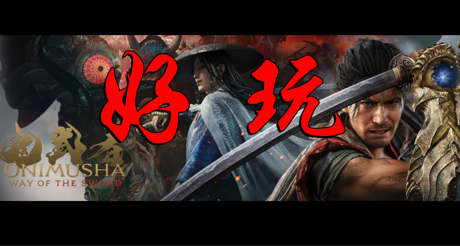 【鬼武者：剑之道】10分略高，9分没毛病~