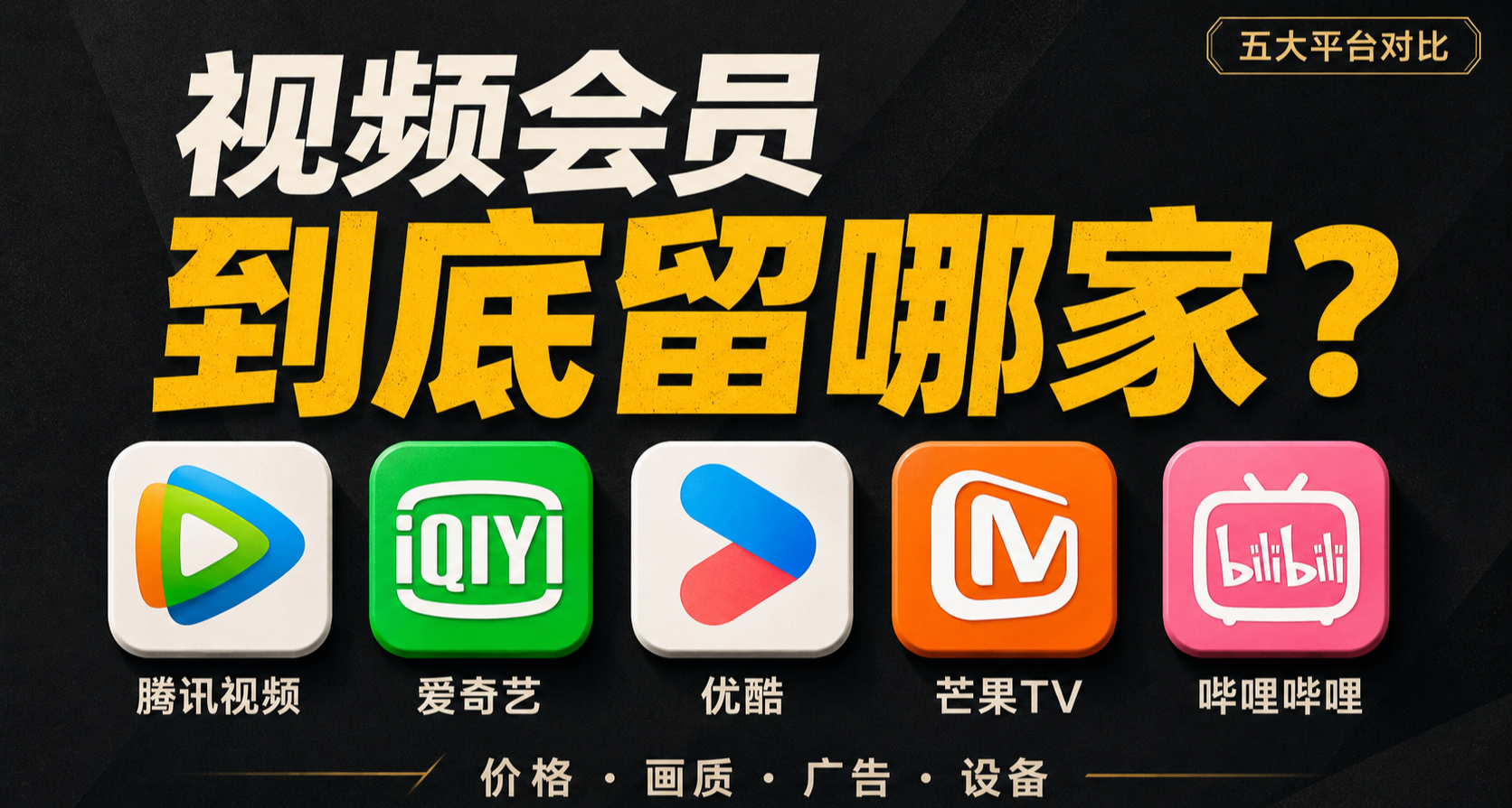 視頻會員到底該留哪家？五款App的價格和優缺點，一次說清