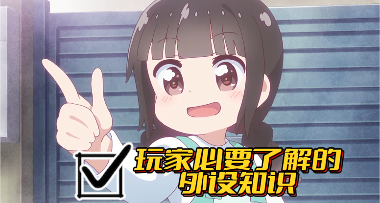 玩家必要了解的外设知识