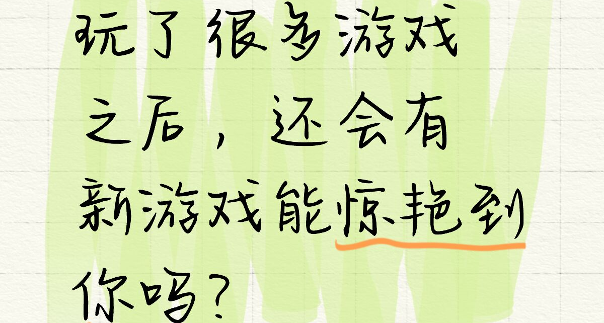 玩了很多遊戲之後，還會有新遊戲能驚豔到你嗎？